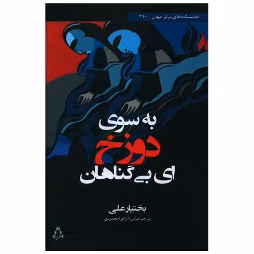 کتاب به سوی دوزخ ای بی گناهان اثر بختیار علی