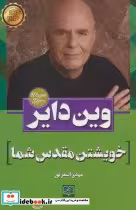 کتاب خویشتن مقدس شما