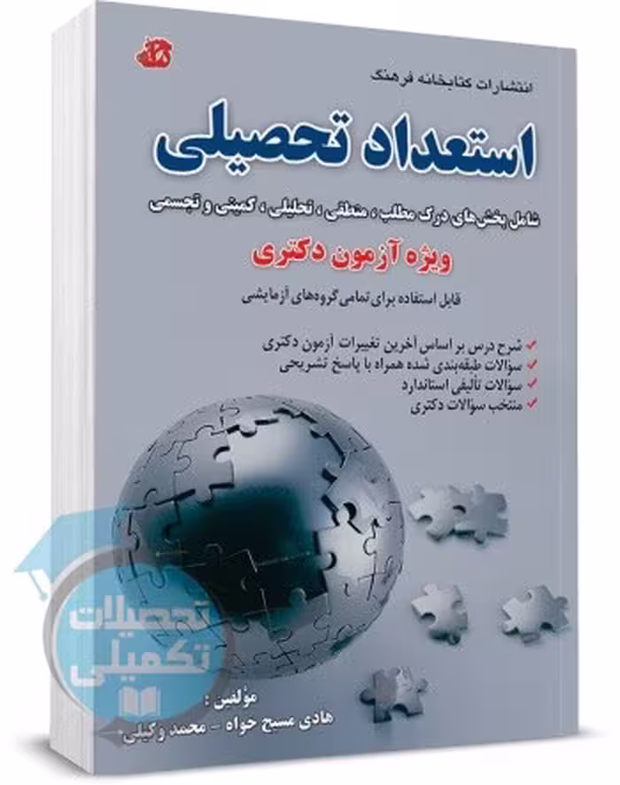 کتاب استعداد تحصیلی دکتری هادی مسیح خواه
