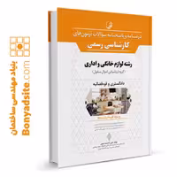 کتاب درسنامه و پاسخنامه سؤالات آزمون‌های کارشناسی رسمی رشته لوازم خانگی و اداری