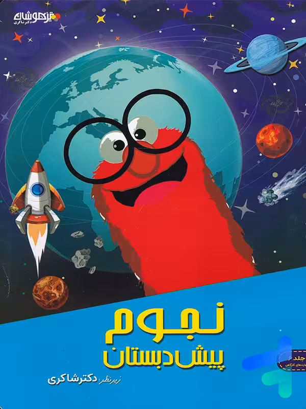مهارت های نجوم پیش دبستانی دکتر شاکری نشر تیزهوشان