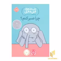 کتاب فیلی و فیگی (چرا صبر کنم؟) اثر مو ویلمس، نشر پرتقال