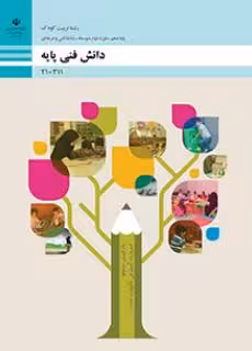 کتاب دانش فنی پایه – تربیت کودک