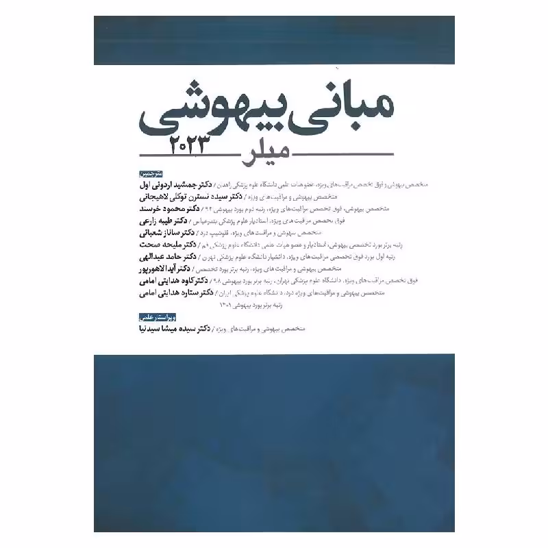 کتاب مبانی بیهوشی میلر 2023 جلد نرم