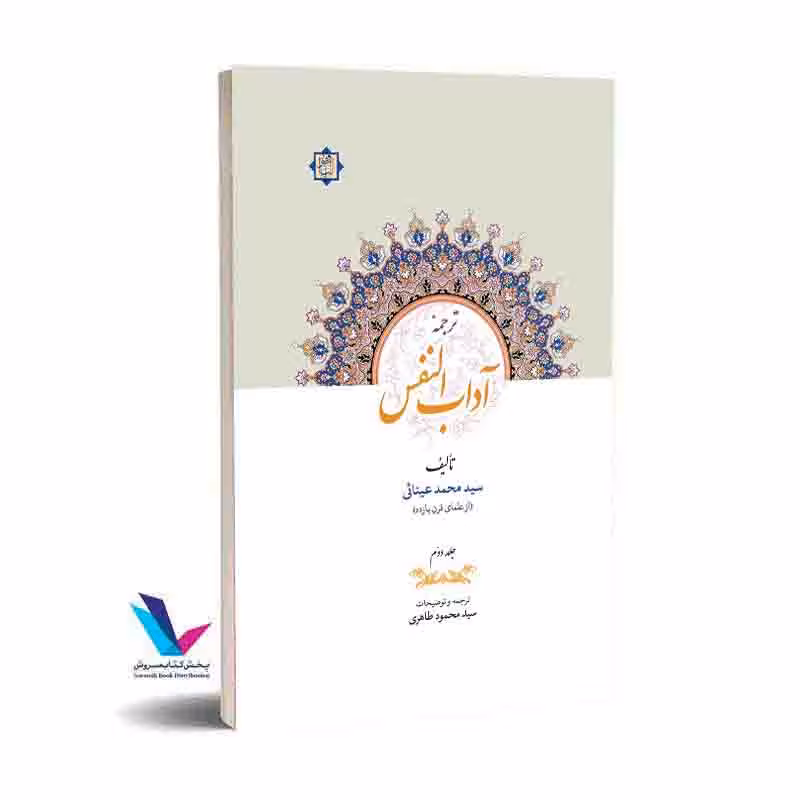 ترجمه آداب النفس(2 جلدی)