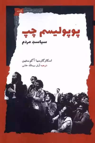 کتاب پوپولیسم چپ (سیاست مردم)