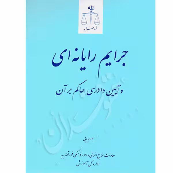 جرایم رایانه ای و آیین دادرسی حاکم بر آن | بابائی