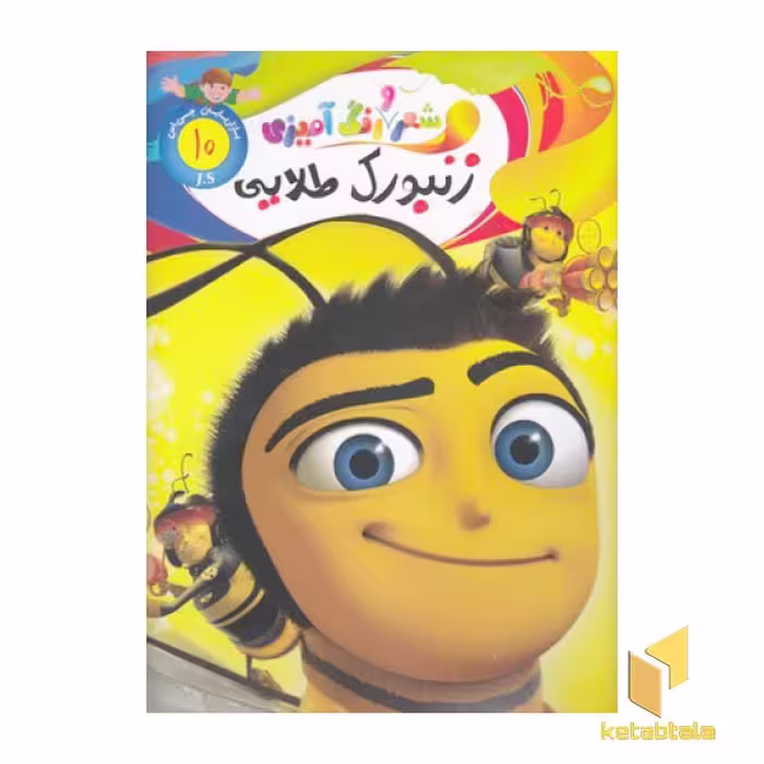 کتاب شعر و رنگ آمیزی - زنبورک طلایی اثر الهه حسین زاده، نشر جهان سترگ