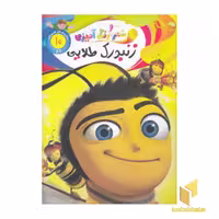 کتاب شعر و رنگ آمیزی - زنبورک طلایی اثر الهه حسین زاده، نشر جهان سترگ
