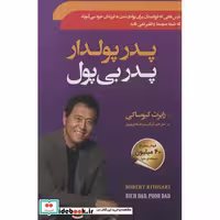 پدر پولدار پدر بی پول (شمیز،رقعی،سما)