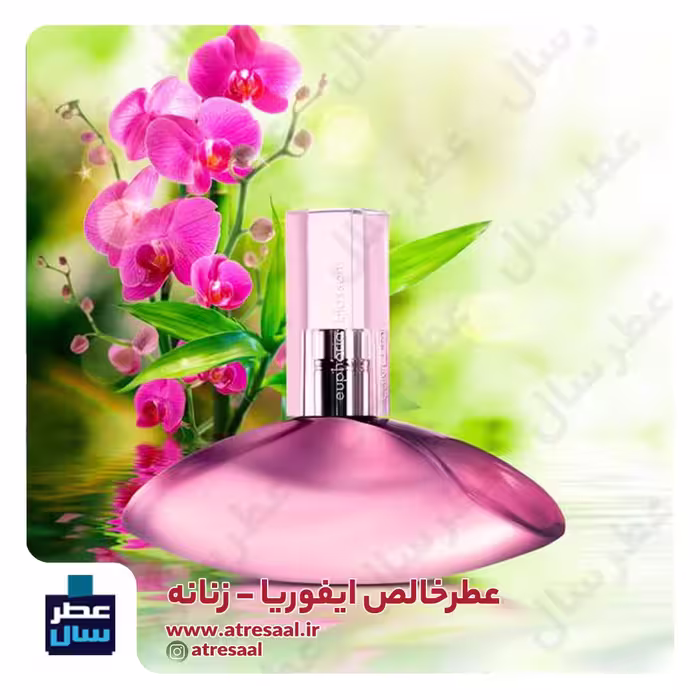 عطر  ادکلن ایفوریا زنانه در حجم اسپری 5.5 میل ممتاز یا 4 میل خالص رولی (اسانس خالص ایفوریا زنانه) (عطرسال کیفیت برتر ) 