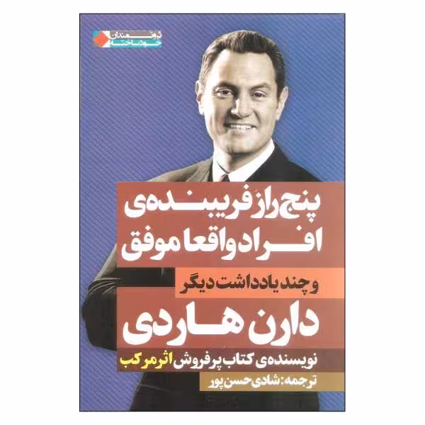 کتاب پنج راز فریبنده ی افراد واقعا موفق و چند یادداشت دیگر