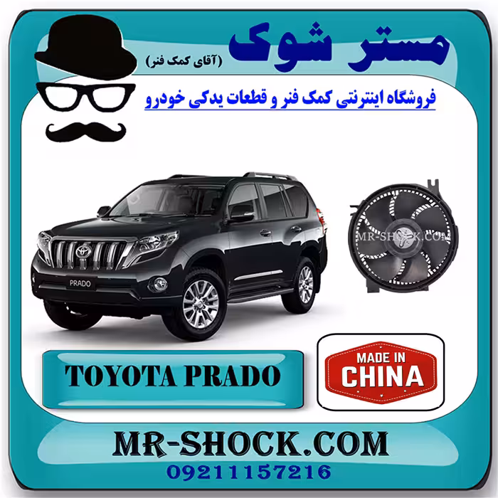 فن کولر تویوتا پرادو 2012-2015 سیستم 6 سیلندر برند ساخت چین