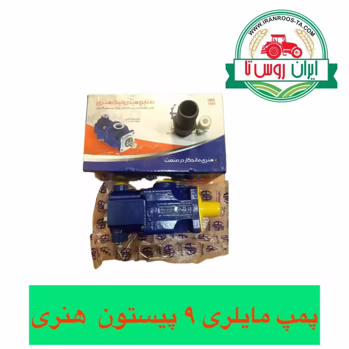پمپ مایلری 9پیستون هنری
