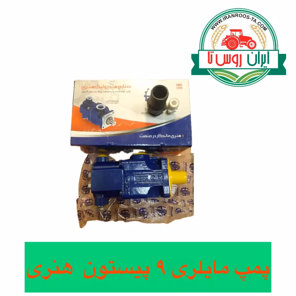 پمپ مایلری 9پیستون هنری