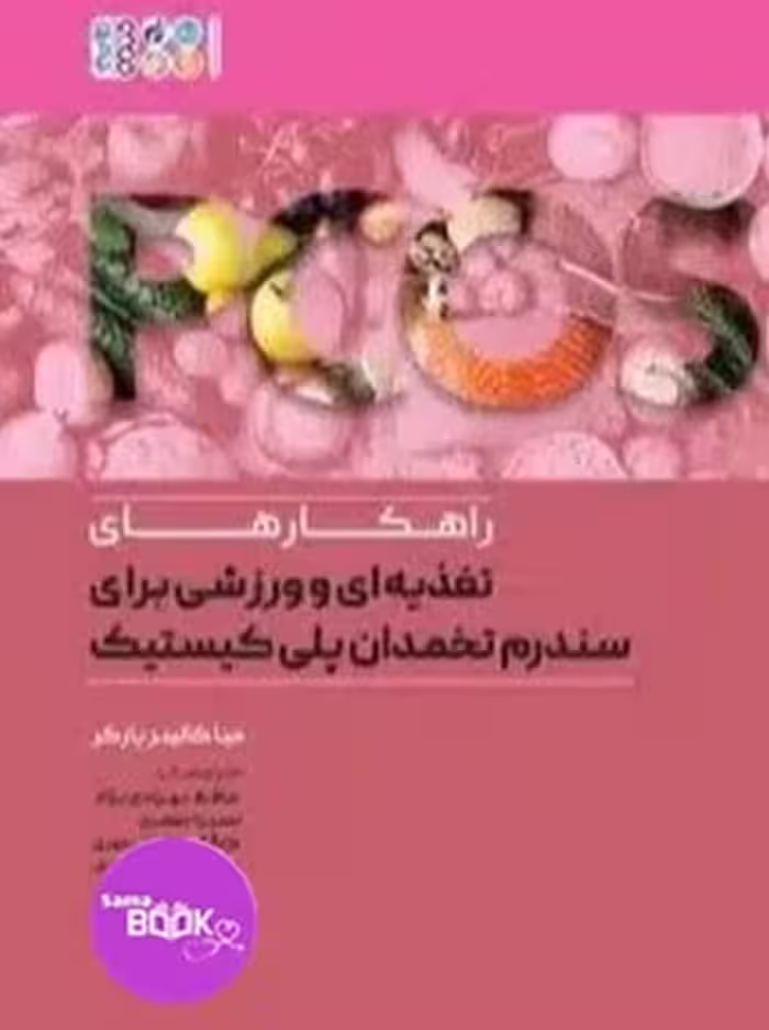 راهکارهای تغذیه ای و ورزشی برای سندروم تخمدان پلی کیستیک