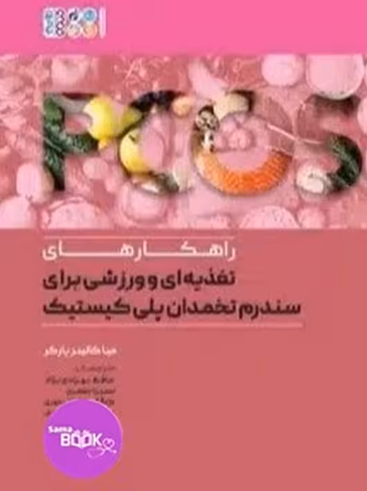 راهکارهای تغذیه ای و ورزشی برای سندروم تخمدان پلی کیستیک