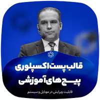 کاور پست اکسپلوری پیج های آموزشی اینستاگرام