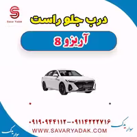 درب جلو راست آریزو 8