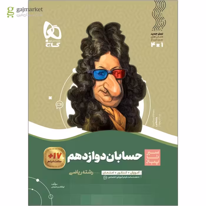 سیر تا پیاز حسابان پایه دوازدهم انتشارات گاج چاپ 1403