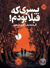 پسری که قبلا بودم