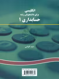 انگلیسی برای دانشجویان رشته حسابداری 1 اقوامی سمت