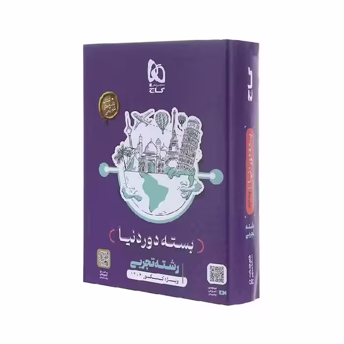 کتاب دور دنیا در چهار ساعت رشته تجربی گاج ( ویژه کنکور 1404 )
