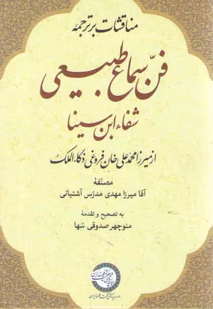 خرید کتاب مناقشات بر ترجمه فن سماع طبیعی شفاء ابنسینا — کتابسرای طه