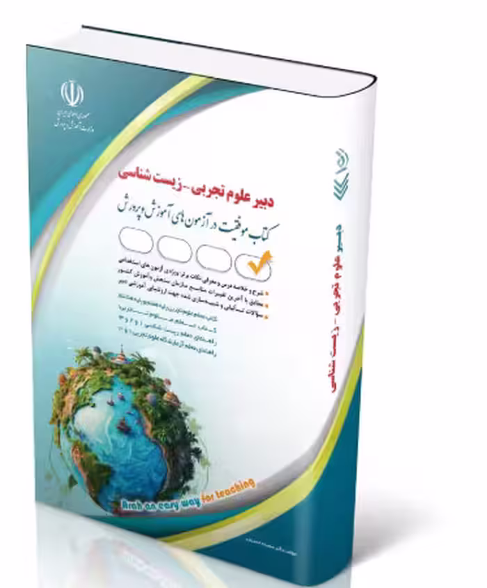 کتاب آزمون استخدامی دبیری کار و فناوری 1404