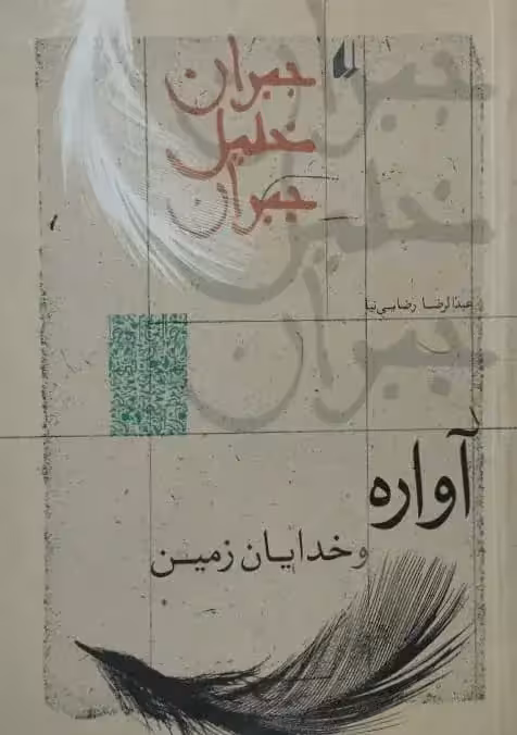 آواره و خدایان زمین | جبران خلیل جبران