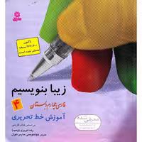 زیبا بنویسیم فارسی چهارم دبستان 1379
