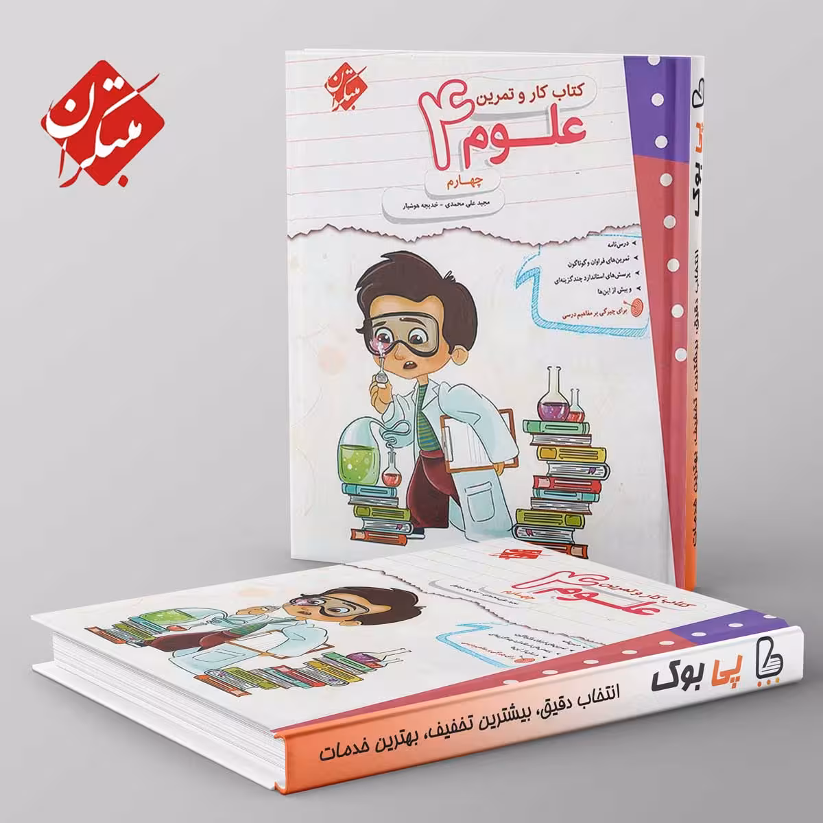 کار و تمرین علوم چهارم دبستان مبتکران