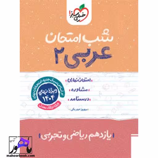شب امتحان عربی یازدهم تجربی ریاضی خیلی سبز