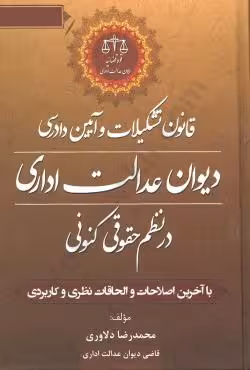 قانون تشکیلات و آیین دادرسی دیوان عدالت اداری در نظم حقوقی کنونی
