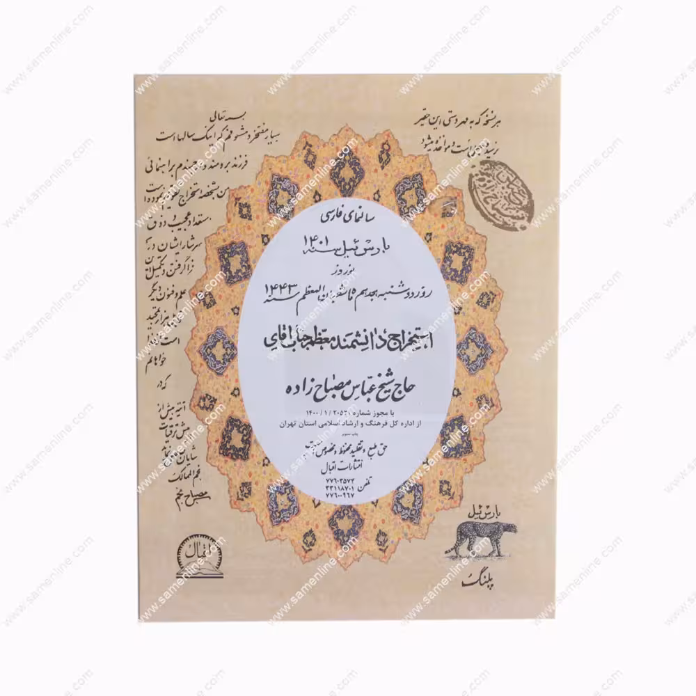 تقویم نجومی 1404 استخراج حاج شیخ عباس مصباح زاده