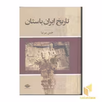 کتاب تاریخ ایران باستان (3جلدی) اثر حسن پیرنیا نشر نگاه
