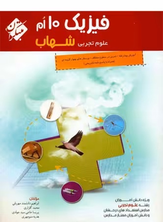 مبتکران فیزیک دهم شهاب (رشته تجربی)