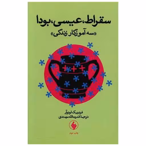 کتاب سقراط عیسی بودا اثر فردریک لونوآر