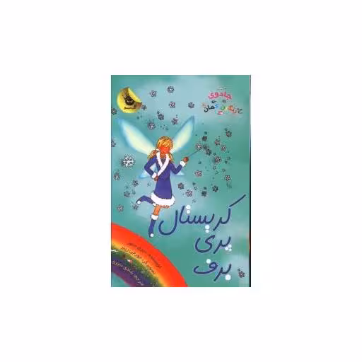 کتاب جادوی رنگین کمان (8)(کریستال پری برف) اثر دیزی مدوز