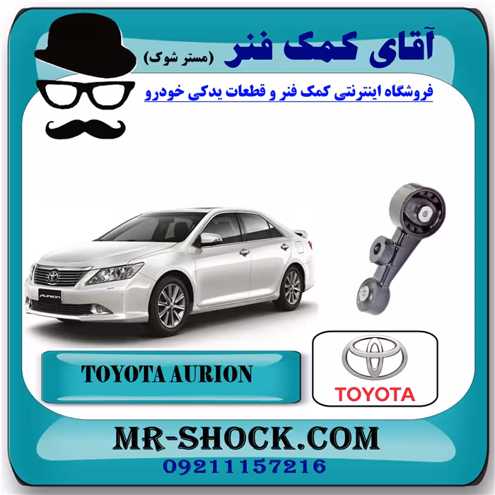 دسته موتور بالا راست تویوتا اریون 2008-2011 برند اصلی تویوتا جنیون با تضمین اصالت