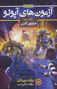 آزمون های آپولو (کتاب سوم:1000توی آتشین 3)،(شمیز،رقعی،بهنام)
