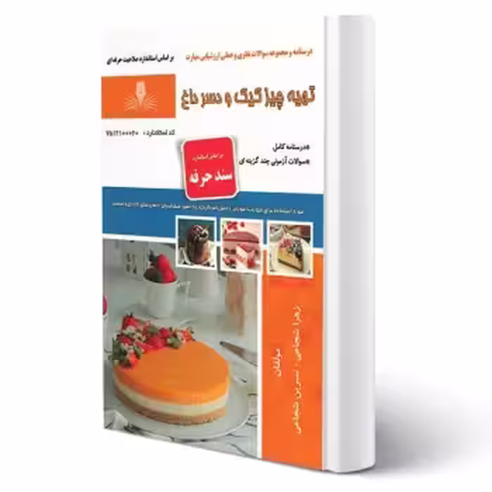 کتاب تهیه چیز کیک و دسر داغ (شجاعی - نقش آفرینان)