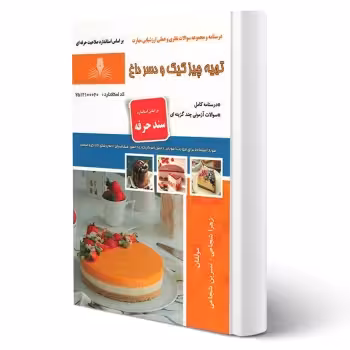 کتاب تهیه چیز کیک و دسر داغ (شجاعی - نقش آفرینان)