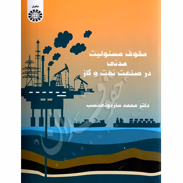 حقوق مسئولیت مدنی در صنعت نفت و گاز | دکتر ساردوئی نسب