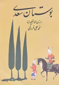 کتاب بوستان سعدی فروغی
