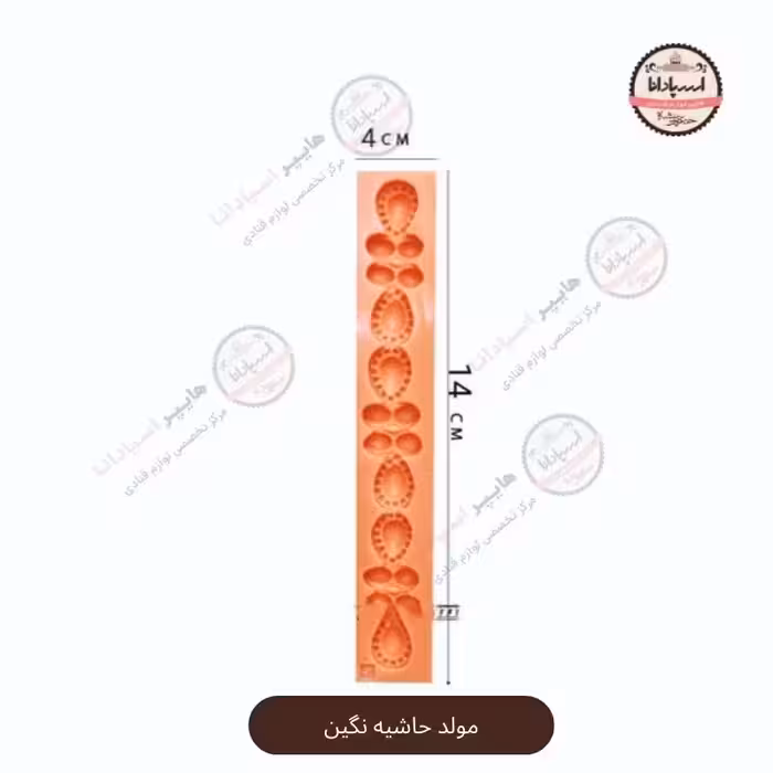 قالب مولد سیلیکونی حاشیه نگینی