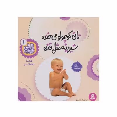 کتاب تاتی کوچولو می‌خنده شیرینه مثل قنده : شناخت اعضای بدن (مجموعه تاتی کوچولوها 1)