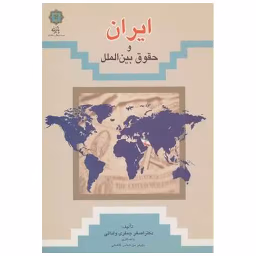 کتاب ایران و حقوق بین‌الملل اثر اصغر جعفری ولدانی
