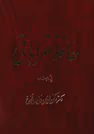 حافظ خراباتی - جلد 2