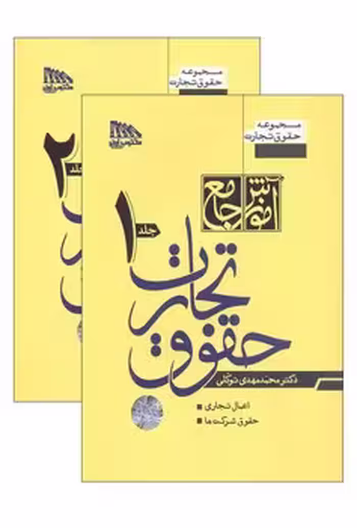 آموزش جامع حقوق تجارت (پک دو جلدی)